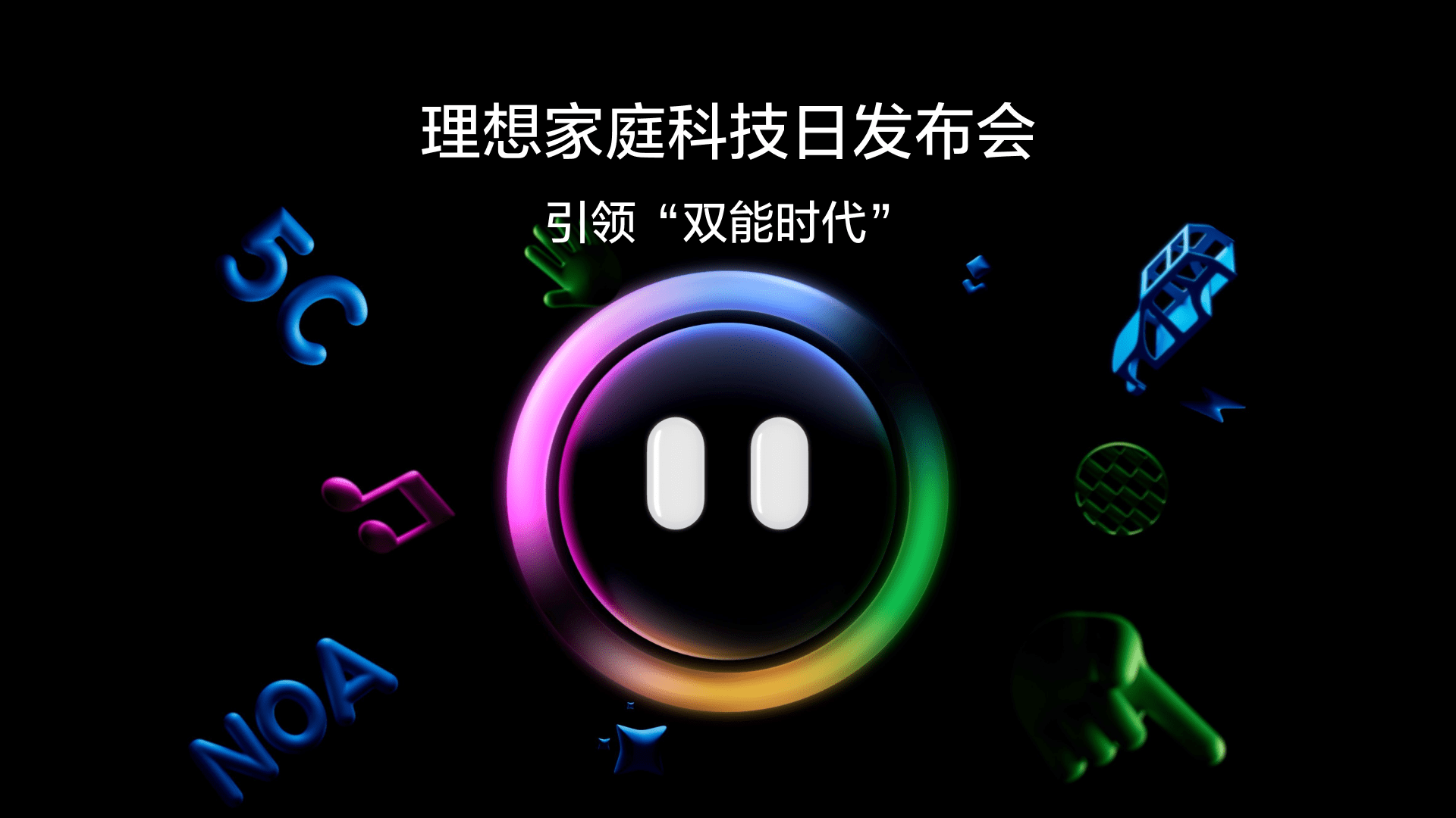 引领“双能时代”尊龙官方网站家庭科技日发布会